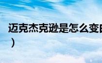 迈克杰克逊是怎么变白的（杰克逊怎么变白的）