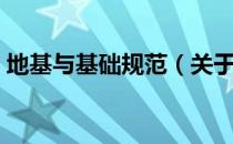 地基与基础规范（关于地基与基础规范简介）