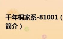 千年桐家系-81001（关于千年桐家系-81001简介）