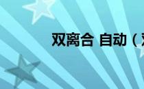 双离合 自动（双离合半自动）
