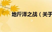 地斤泽之战（关于地斤泽之战简介）