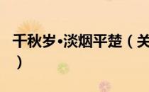 千秋岁·淡烟平楚（关于千秋岁·淡烟平楚简介）
