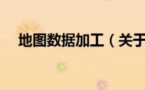 地图数据加工（关于地图数据加工简介）