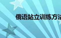 俄语站立训练方法图教你如何训练