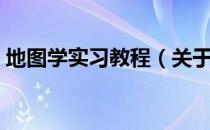 地图学实习教程（关于地图学实习教程简介）