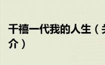 千禧一代我的人生（关于千禧一代我的人生简介）