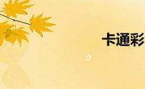 卡通彩色地图
