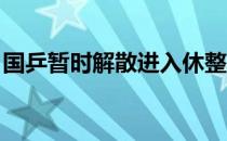 国乒暂时解散进入休整期马龙有了难得的假期