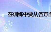 在训练中要从各方面努力减少运动伤害