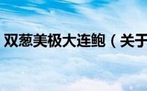 双葱美极大连鲍（关于双葱美极大连鲍介绍）