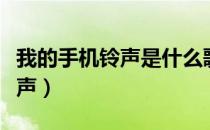 我的手机铃声是什么歌曲（我的歌声里手机铃声）