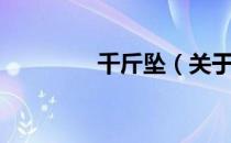 千斤坠（关于千斤坠简介）