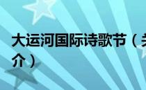 大运河国际诗歌节（关于大运河国际诗歌节简介）