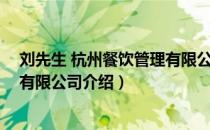刘先生 杭州餐饮管理有限公司（关于刘先生 杭州餐饮管理有限公司介绍）