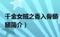 千金女贼之香入骨髓（关于千金女贼之香入骨髓简介）