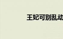 王妃可别乱动（乱情王妃）