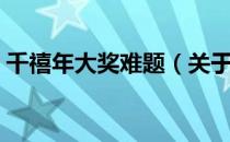 千禧年大奖难题（关于千禧年大奖难题简介）