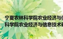 宁夏农林科学院农业经济与信息技术研究所（关于宁夏农林科学院农业经济与信息技术研究所介绍）