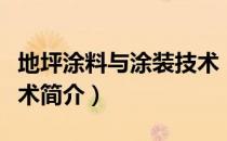 地坪涂料与涂装技术（关于地坪涂料与涂装技术简介）