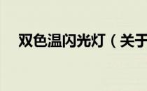 双色温闪光灯（关于双色温闪光灯介绍）