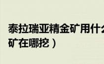 泰拉瑞亚精金矿用什么镐子挖（泰拉瑞亚精金矿在哪挖）