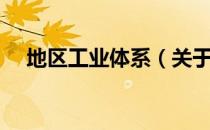 地区工业体系（关于地区工业体系简介）