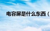 电容屏是什么东西（电容屏是什么意思）