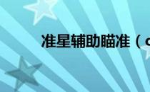 准星辅助瞄准（csol准星辅助器）