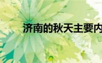济南的秋天主要内容（济南的秋天）