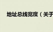 地址总线宽度（关于地址总线宽度简介）