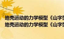 地壳运动的力学模型《山字型构造型式的力学机制》（关于地壳运动的力学模型《山字型构造型式的力学机制》简介）