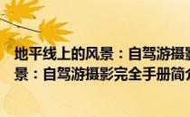 地平线上的风景：自驾游摄影完全手册（关于地平线上的风景：自驾游摄影完全手册简介）