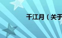 千江月（关于千江月简介）