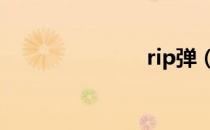 rip弹（ripd）
