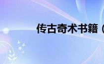 传古奇术书籍（传古奇术txt）