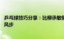乒乓球技巧分享：比柳承敏侧身暴冲更疯狂的 是他的千里追风步