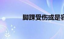 脚踝受伤或是容易扭伤怎么办