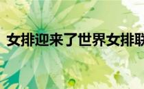 女排迎来了世界女排联赛的第12个对手女排