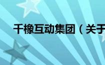 千橡互动集团（关于千橡互动集团简介）