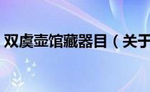 双虞壶馆藏器目（关于双虞壶馆藏器目介绍）