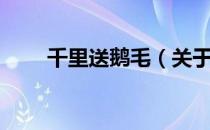 千里送鹅毛（关于千里送鹅毛简介）