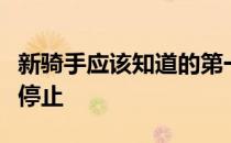 新骑手应该知道的第一件事情就是如何让马匹停止