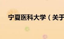 宁夏医科大学（关于宁夏医科大学介绍）