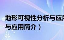 地形可视性分析与应用（关于地形可视性分析与应用简介）
