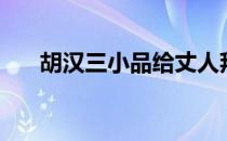 胡汉三小品给丈人拜寿（胡汉三小品）