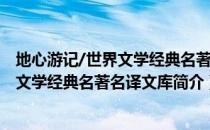 地心游记/世界文学经典名著名译文库（关于地心游记/世界文学经典名著名译文库简介）