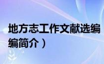地方志工作文献选编（关于地方志工作文献选编简介）