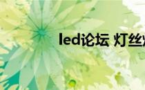 led论坛 灯丝灯（led论坛）
