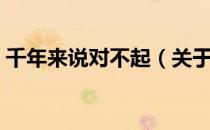 千年来说对不起（关于千年来说对不起简介）