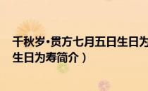 千秋岁·贯方七月五日生日为寿（关于千秋岁·贯方七月五日生日为寿简介）